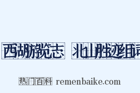 西湖游览志·北山胜迹组词是什么意思的图片
